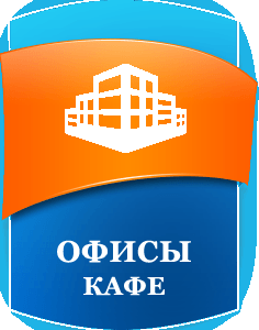В офиси, кафе и бизнес центр МСК